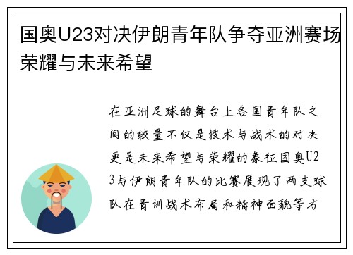 国奥U23对决伊朗青年队争夺亚洲赛场荣耀与未来希望