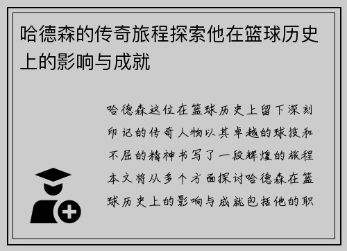 哈德森的传奇旅程探索他在篮球历史上的影响与成就