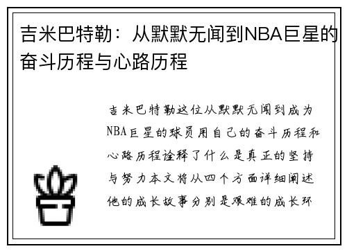 吉米巴特勒：从默默无闻到NBA巨星的奋斗历程与心路历程