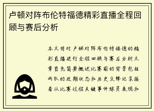 卢顿对阵布伦特福德精彩直播全程回顾与赛后分析
