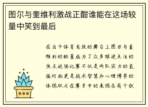 图尔与奎维利激战正酣谁能在这场较量中笑到最后