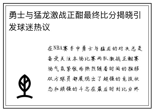 勇士与猛龙激战正酣最终比分揭晓引发球迷热议