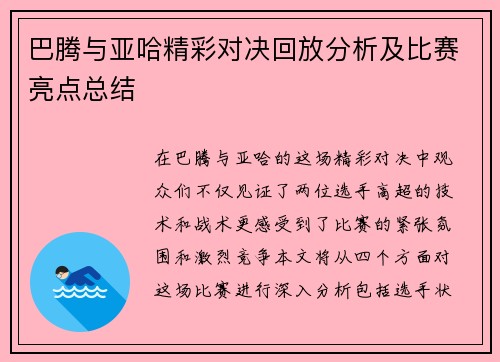 巴腾与亚哈精彩对决回放分析及比赛亮点总结