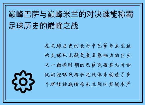 巅峰巴萨与巅峰米兰的对决谁能称霸足球历史的巅峰之战