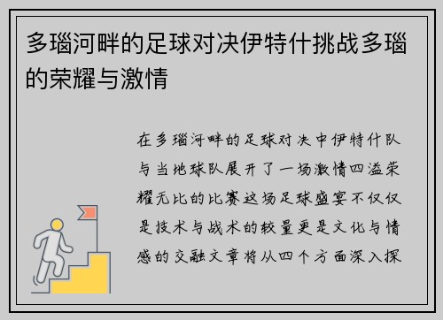 多瑙河畔的足球对决伊特什挑战多瑙的荣耀与激情