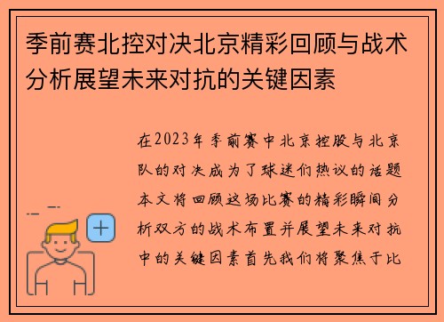 季前赛北控对决北京精彩回顾与战术分析展望未来对抗的关键因素