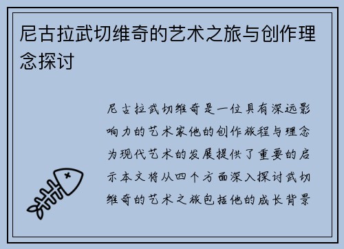 尼古拉武切维奇的艺术之旅与创作理念探讨