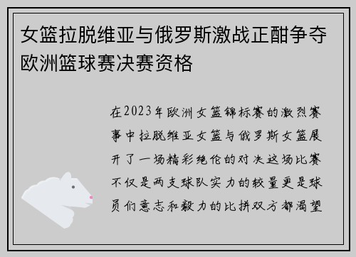 女篮拉脱维亚与俄罗斯激战正酣争夺欧洲篮球赛决赛资格