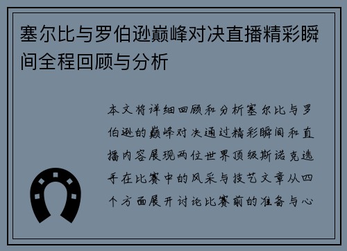 塞尔比与罗伯逊巅峰对决直播精彩瞬间全程回顾与分析