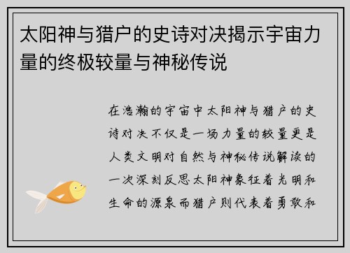 太阳神与猎户的史诗对决揭示宇宙力量的终极较量与神秘传说