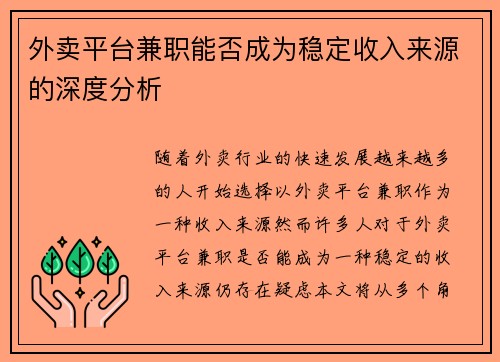 外卖平台兼职能否成为稳定收入来源的深度分析