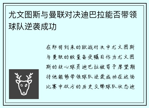 尤文图斯与曼联对决迪巴拉能否带领球队逆袭成功