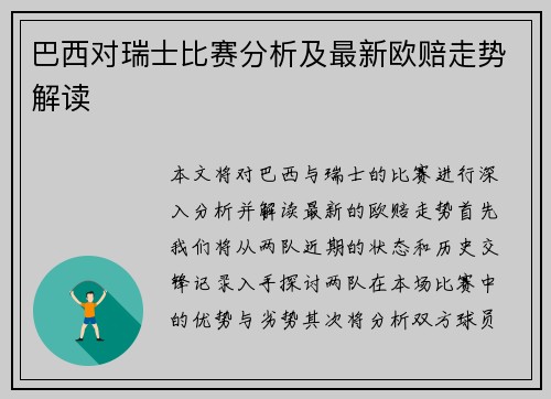 巴西对瑞士比赛分析及最新欧赔走势解读