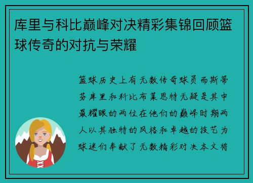 库里与科比巅峰对决精彩集锦回顾篮球传奇的对抗与荣耀