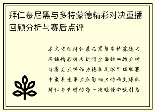 拜仁慕尼黑与多特蒙德精彩对决重播回顾分析与赛后点评