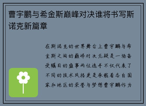 曹宇鹏与希金斯巅峰对决谁将书写斯诺克新篇章