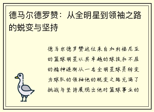 德马尔德罗赞：从全明星到领袖之路的蜕变与坚持