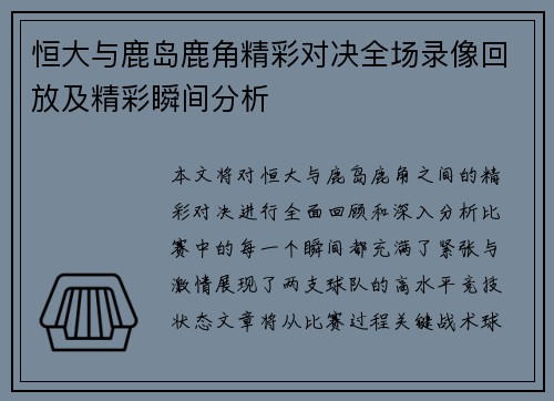 恒大与鹿岛鹿角精彩对决全场录像回放及精彩瞬间分析
