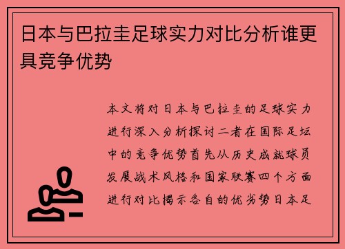 日本与巴拉圭足球实力对比分析谁更具竞争优势