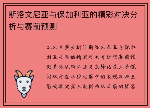 斯洛文尼亚与保加利亚的精彩对决分析与赛前预测