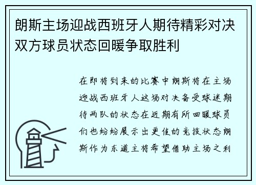 朗斯主场迎战西班牙人期待精彩对决双方球员状态回暖争取胜利