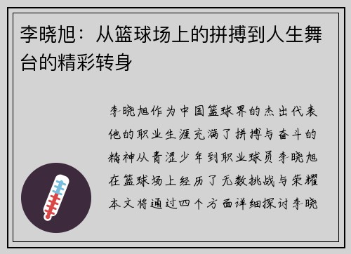 李晓旭：从篮球场上的拼搏到人生舞台的精彩转身