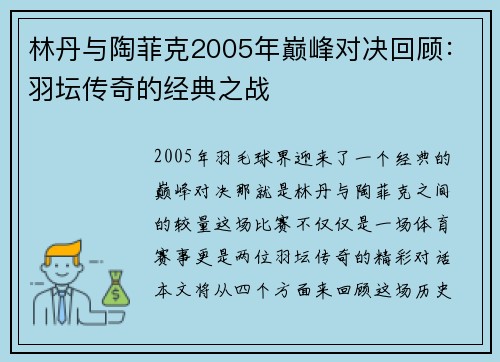 林丹与陶菲克2005年巅峰对决回顾：羽坛传奇的经典之战