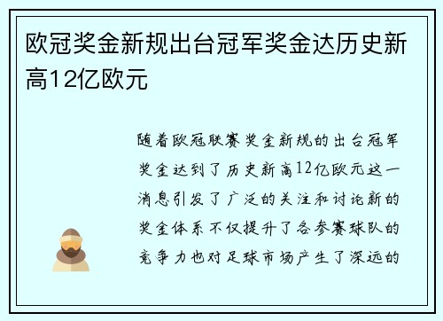 欧冠奖金新规出台冠军奖金达历史新高12亿欧元
