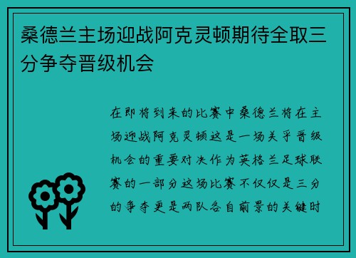 桑德兰主场迎战阿克灵顿期待全取三分争夺晋级机会