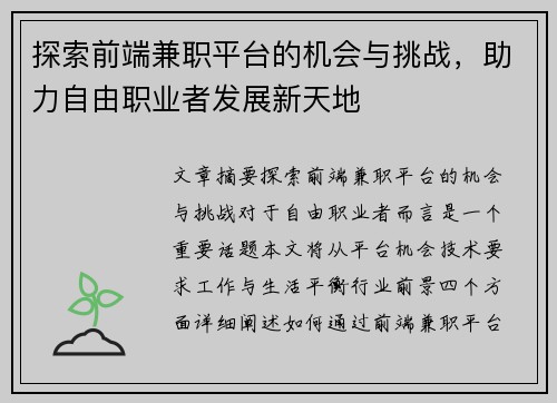 探索前端兼职平台的机会与挑战,助力自由职业者发展新天地