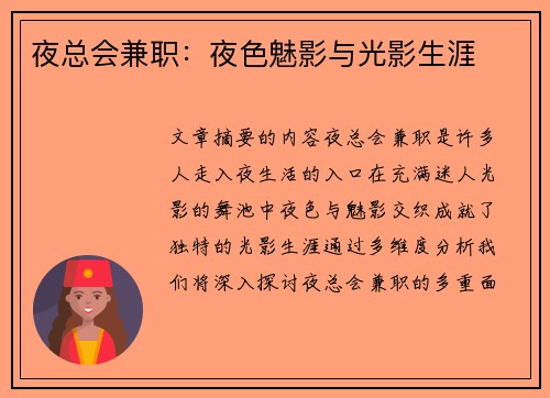 夜总会兼职：夜色魅影与光影生涯