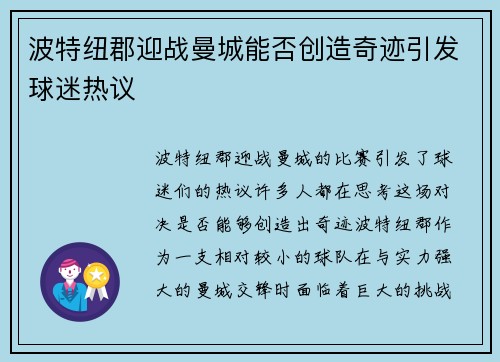 波特纽郡迎战曼城能否创造奇迹引发球迷热议