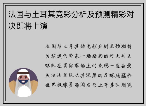 法国与土耳其竞彩分析及预测精彩对决即将上演