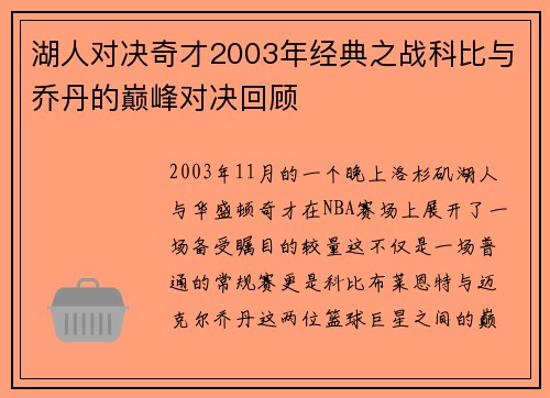湖人对决奇才2003年经典之战科比与乔丹的巅峰对决回顾