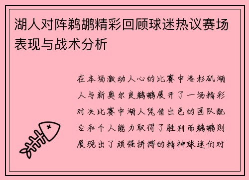 湖人对阵鹈鹕精彩回顾球迷热议赛场表现与战术分析