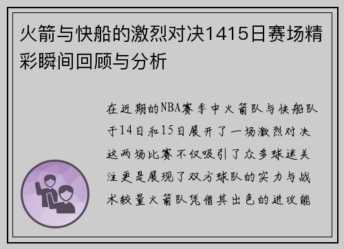 火箭与快船的激烈对决1415日赛场精彩瞬间回顾与分析
