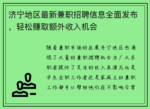 济宁地区最新兼职招聘信息全面发布，轻松赚取额外收入机会