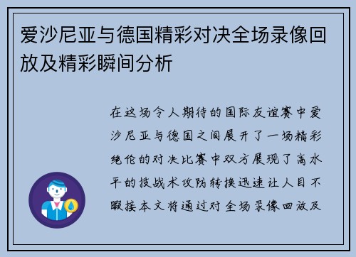 爱沙尼亚与德国精彩对决全场录像回放及精彩瞬间分析
