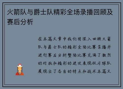 火箭队与爵士队精彩全场录播回顾及赛后分析