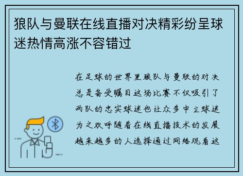 狼队与曼联在线直播对决精彩纷呈球迷热情高涨不容错过