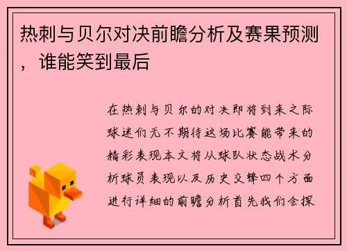 热刺与贝尔对决前瞻分析及赛果预测，谁能笑到最后