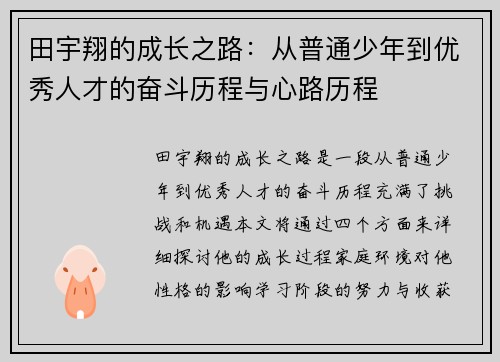 田宇翔的成长之路：从普通少年到优秀人才的奋斗历程与心路历程