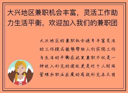 大兴地区兼职机会丰富，灵活工作助力生活平衡，欢迎加入我们的兼职团队