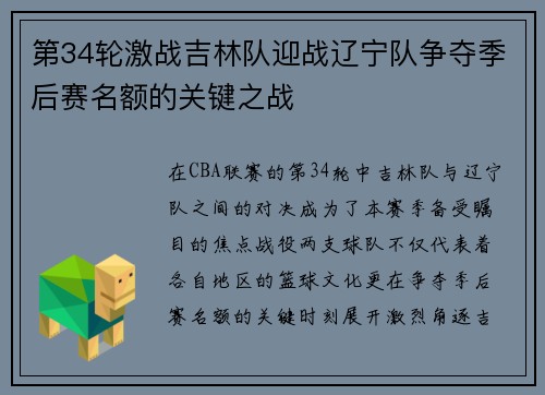 第34轮激战吉林队迎战辽宁队争夺季后赛名额的关键之战