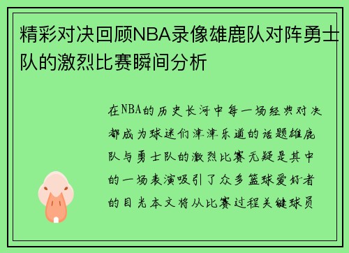 精彩对决回顾NBA录像雄鹿队对阵勇士队的激烈比赛瞬间分析