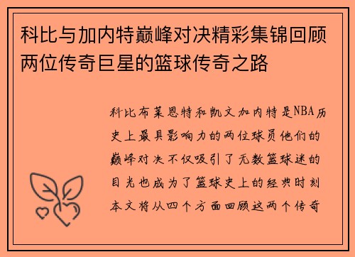 科比与加内特巅峰对决精彩集锦回顾两位传奇巨星的篮球传奇之路