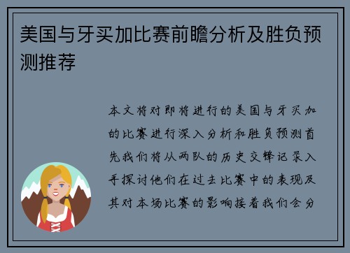 美国与牙买加比赛前瞻分析及胜负预测推荐