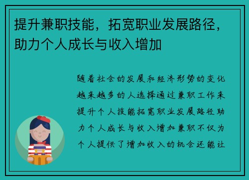 提升兼职技能，拓宽职业发展路径，助力个人成长与收入增加