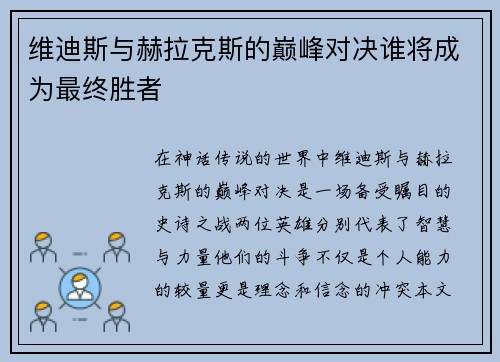 维迪斯与赫拉克斯的巅峰对决谁将成为最终胜者