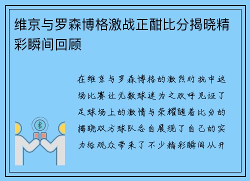 维京与罗森博格激战正酣比分揭晓精彩瞬间回顾
